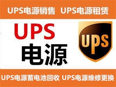 朔州出租UPS應(yīng)急電源 不間斷電源設(shè)備的技術(shù)開(kāi)發(fā)與銷(xiāo)售解析